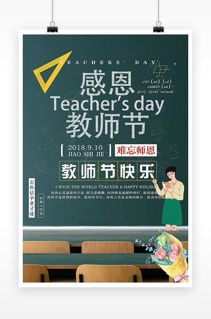 感恩教师节节日宣传海报
