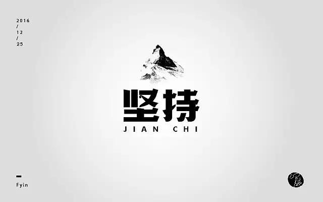 字体帮20161225期上榜作品