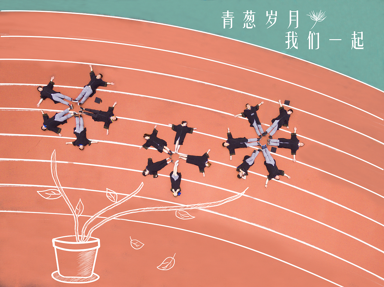 毕业季航拍