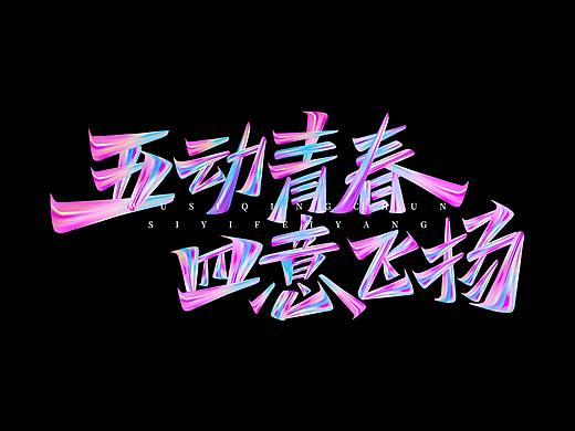 五四青年节字体设计 · Font design