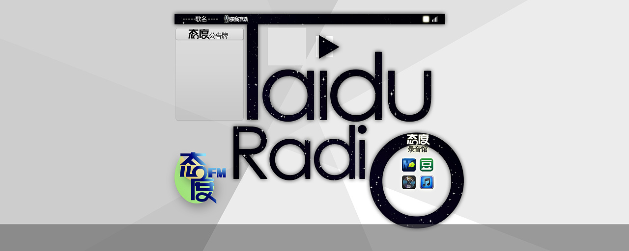 电台创意字母播放器网页设计(态度电台)