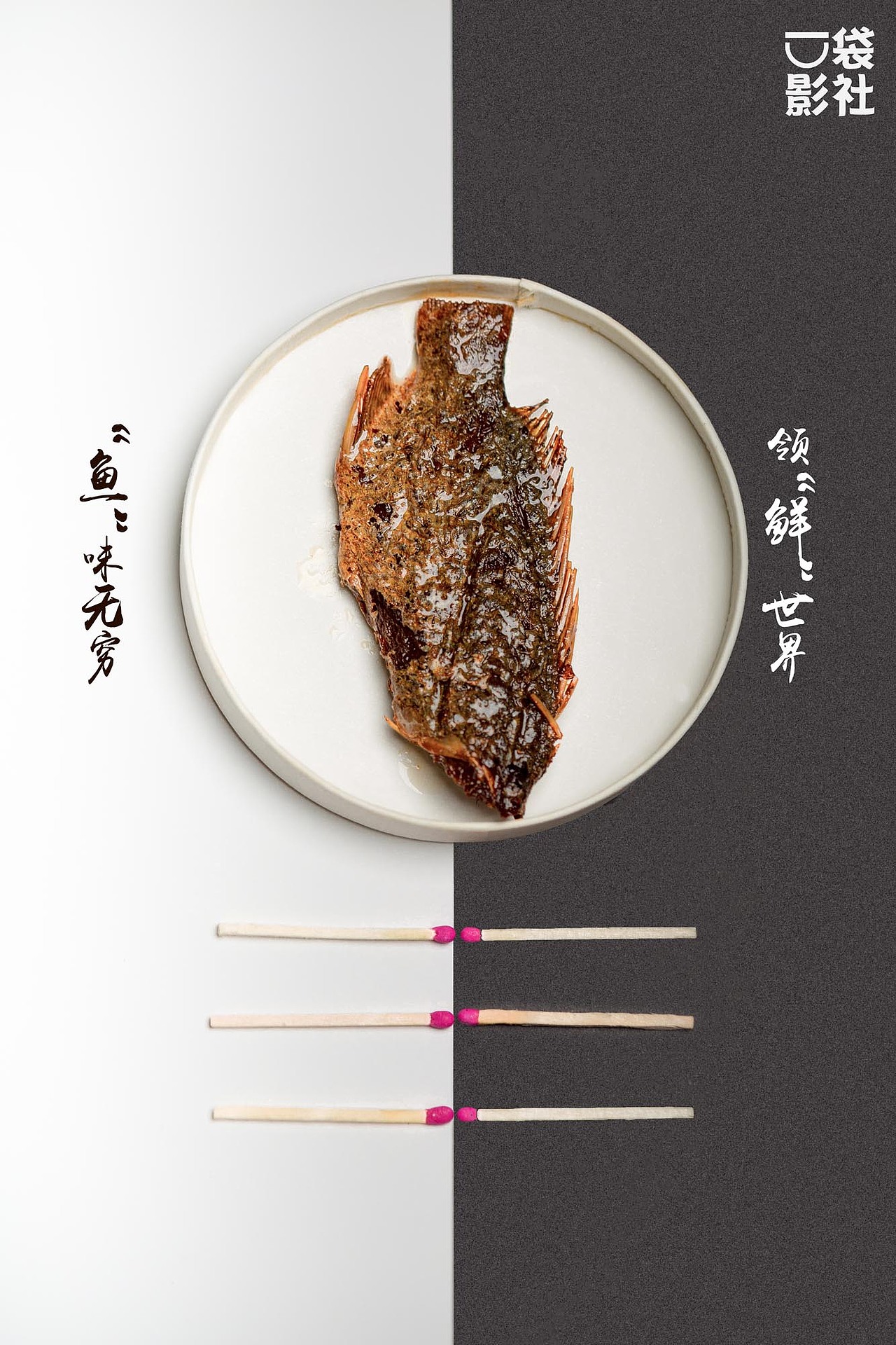 食物摄影-鱼鱼鱼（图ZMTI1OTk0NTQ0） - 产品摄影 - 站酷设计师摄影师米偲原创素材 - 站酷ZCOOL