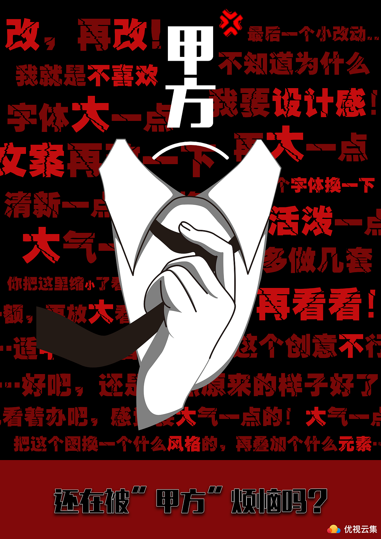 第16届学院奖秋季赛《不再为甲方烦恼》佳作奖