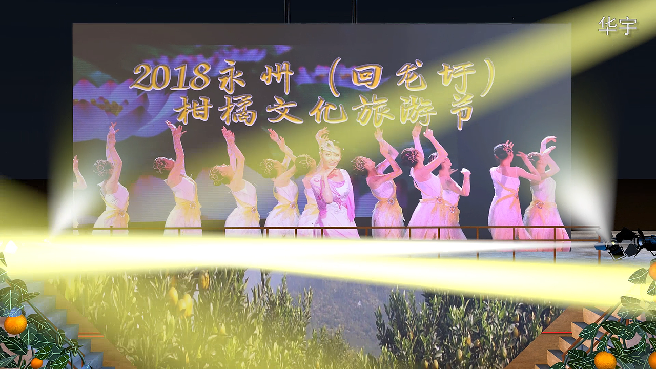 知青下乡橘子节-舞台效果