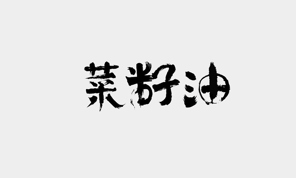崇明岛系列油包装设计（图ZNjI4NDgyOTI=） - 包装 - 站酷设计师無出其右品牌設計原创素材 - 站酷ZCOOL