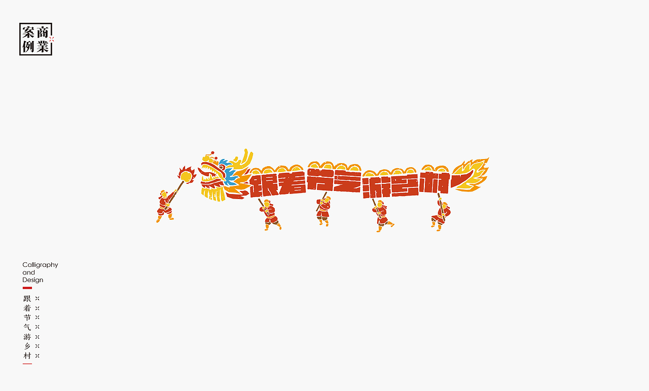 书法呈现-九个商业案例