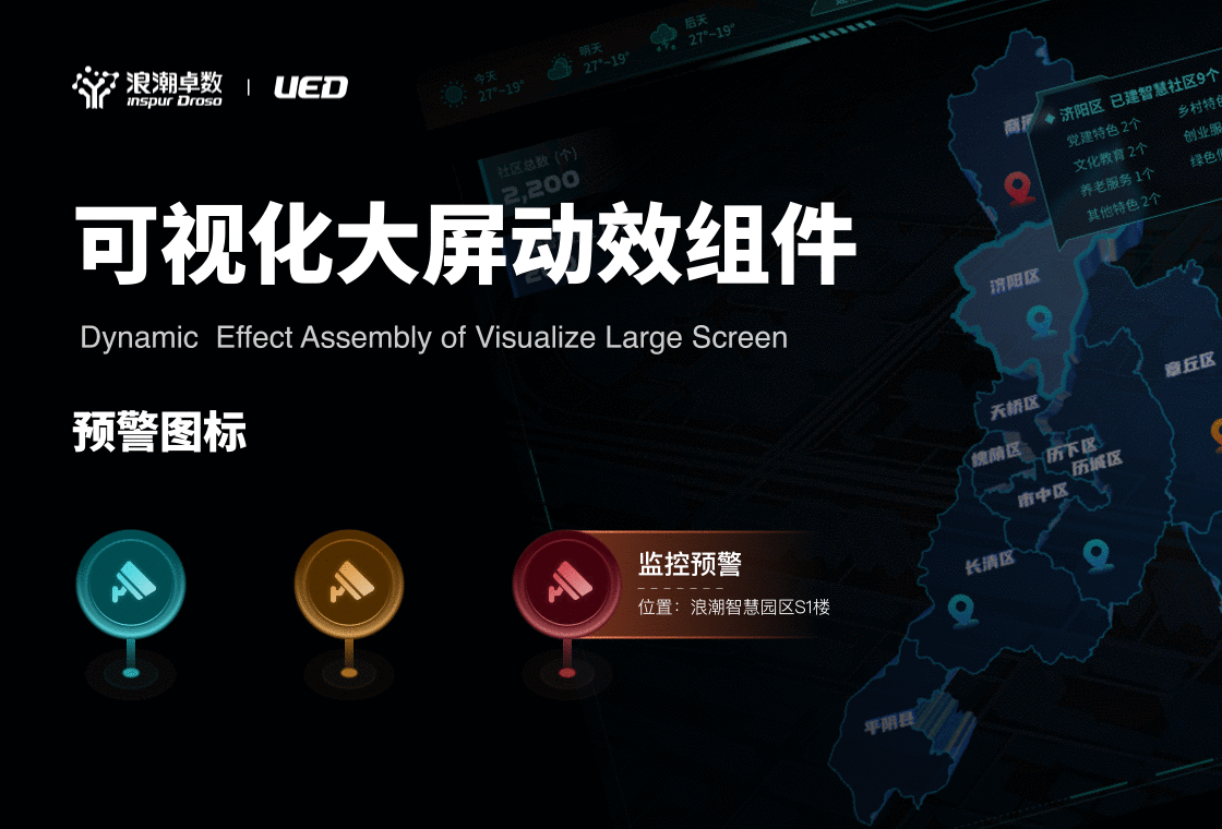 可视化预警图标动效设计