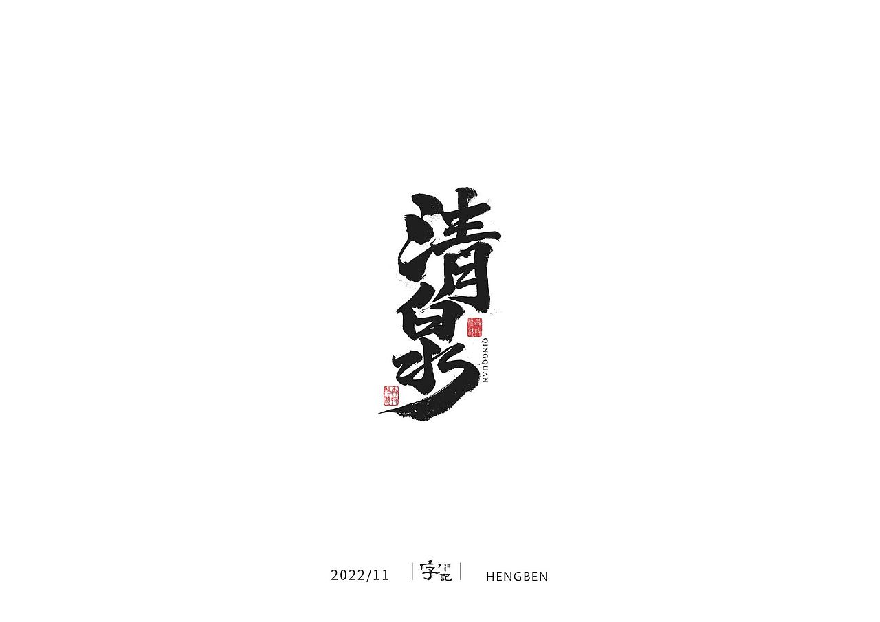 商业书法#日常（图ZMzI0MTI2MTcy） - 字体/字形 - 站酷设计师恒犇设计原创素材 - 站酷ZCOOL