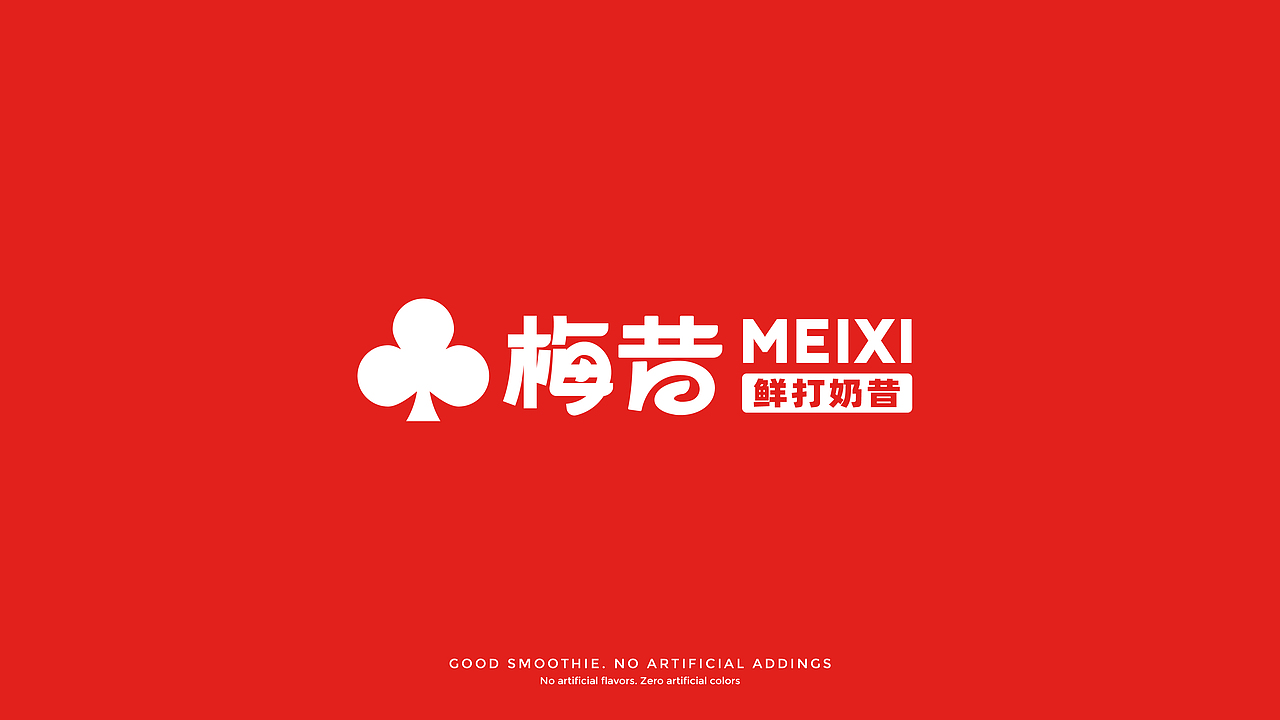 梅昔MEIXI | 鲜打奶昔 | 饮品VI