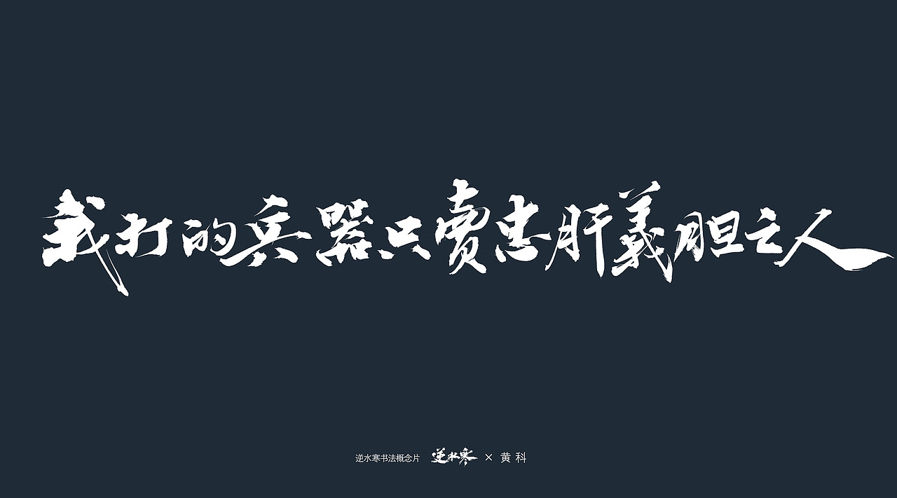 逆水寒×黄科 书法概念宣传片字体（图ZMzQ4ODk0Nzcy） - 字体/字形 - 站酷设计师半步黄科原创素材 - 站酷ZCOOL