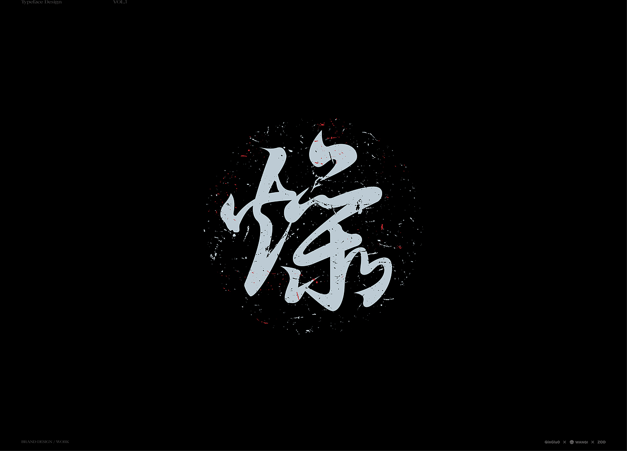 字体 Typeface Design VoL.1（图ZMzY2MzgxOTQ4） - 字体/字形 - 站酷设计师玩球计划Zod原创素材 - 站酷ZCOOL