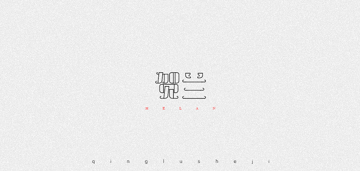 复姓字体设计（图ZOTc3NzczMDg=） - 字体/字形 - 站酷设计师0青鹿0原创素材 - 站酷ZCOOL