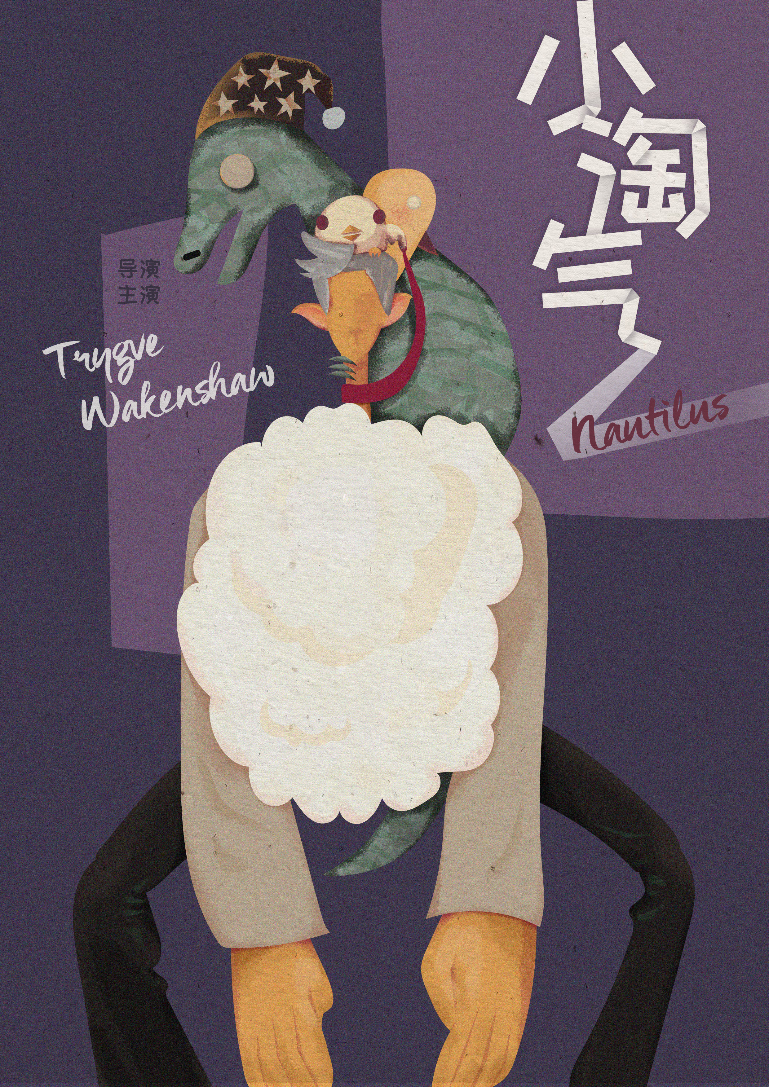 舞台剧插画海报