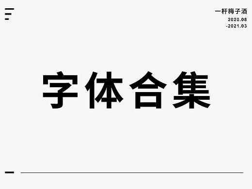 字体设计--2020.8~2021.3