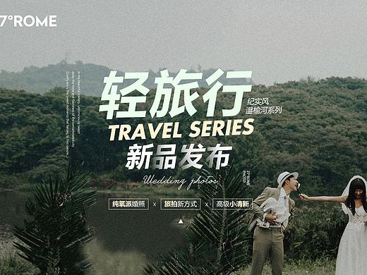 27°ROME样片包装新品发布—轻旅行/时尚复古