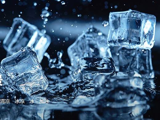 冰塊（個人主頁-ZNDYxNDE0MzI=） - 圖案 - 站酷設計師Z57323198原創(chuàng)素材 - 站酷ZCOOL