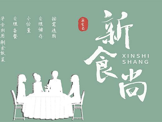 珍惜粮食新食尚图片