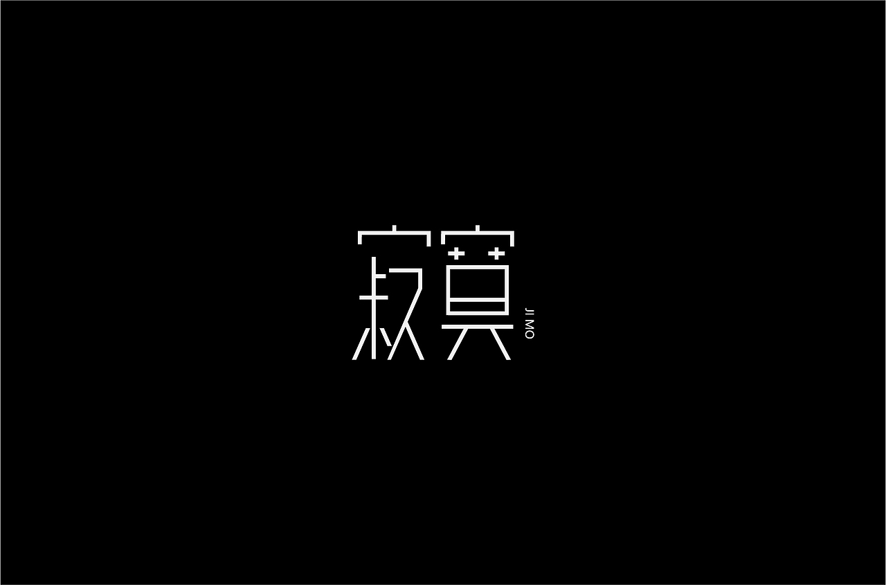 字体练习（图ZMjQzNTM5MjEy） - 字体/字形 - 站酷设计师何钊荣原创素材 - 站酷ZCOOL