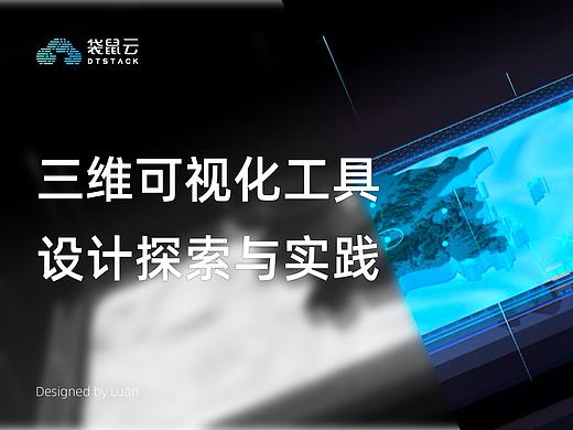 三维可视化工具的设计探索与实践