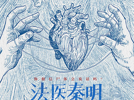 电视剧《法医秦明之读心者》读心海报+侧写海报