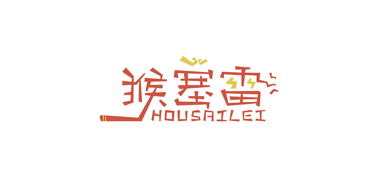 【字体设计】- 字体设计集（图ZNTE1OTM2OTY=） - 字体/字形 - 站酷设计师唐贝塔原创素材 - 站酷ZCOOL