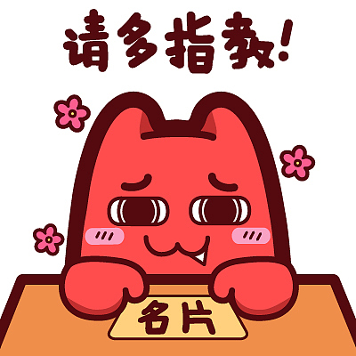 【魔鬼猫表情-请多指教】#半身 害羞 腼腆 名片 自我介绍 社交 ip