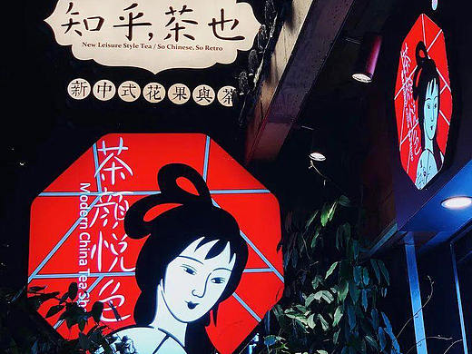 排队八小时的新茶饮——茶颜悦色的底层代码