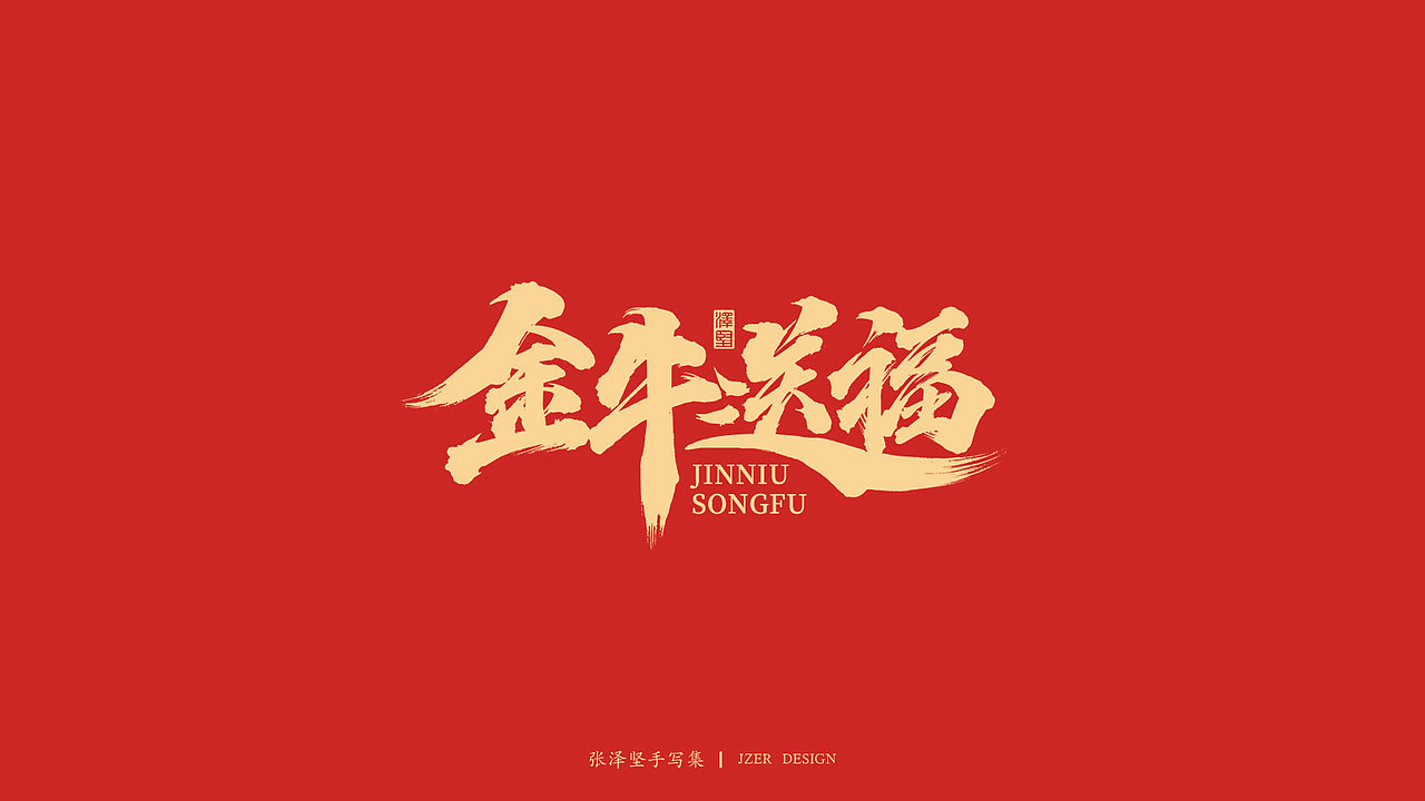 手写牛年祝福语-免费字体（图ZMjM4Mjk0ODEy） - 字体/字形 - 站酷设计师手写人_张泽坚原创素材 - 站酷ZCOOL