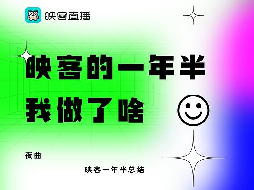 映客一年半总结