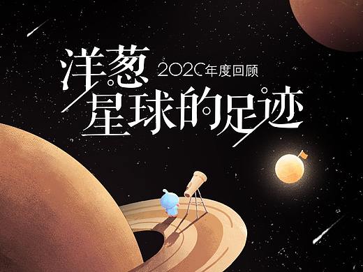 洋葱星球的足迹 | 年度回顾H5