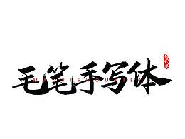 字体设计--毛笔手写飞白体