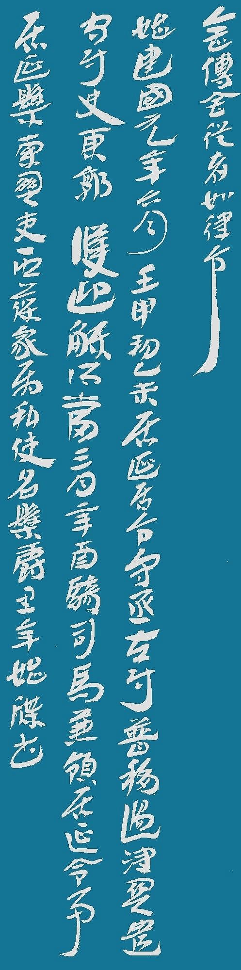 老樵简牍书法览萃（图ZMzYwOTk0NzA0） - 书法 - 站酷设计师无名隐士666原创素材 - 站酷ZCOOL