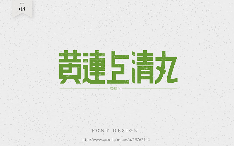 老字（图ZNTk2NjA2ODg=） - 字体/字形 - 站酷设计师潘长老原创素材 - 站酷ZCOOL
