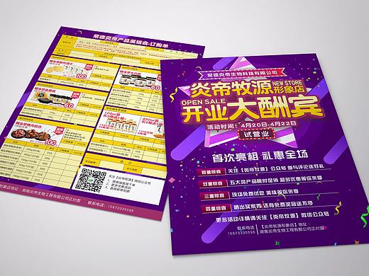 炎帝牧源4月展销会活动海报及订购宣传单
