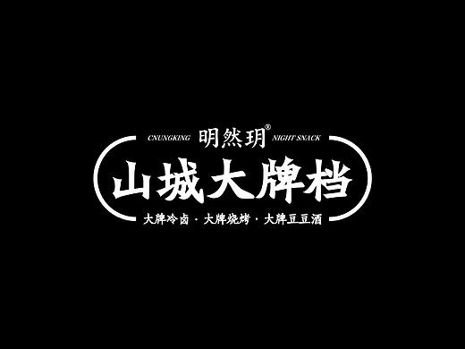 VIS设计丨山城大排档