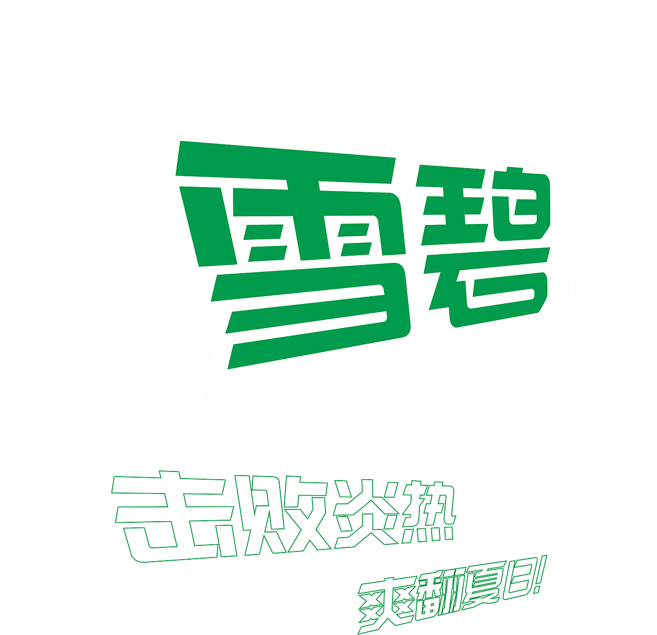 雪碧系列海报（图ZMTYwMzE3MTQ0） - 海报 - 站酷设计师今晚打豹子原创素材 - 站酷ZCOOL