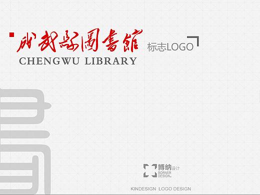 成武县图书馆Logo