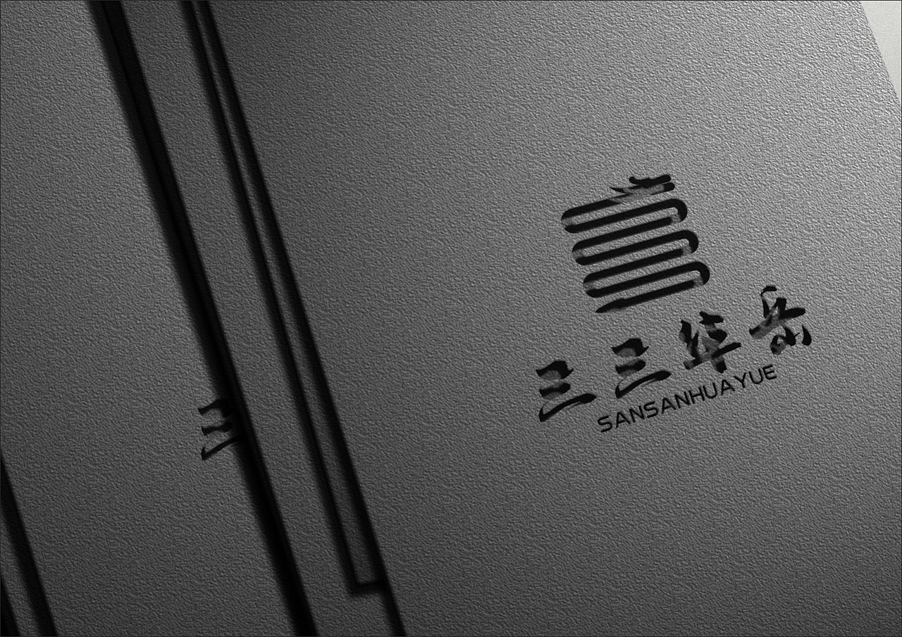 三三华岳品牌设计