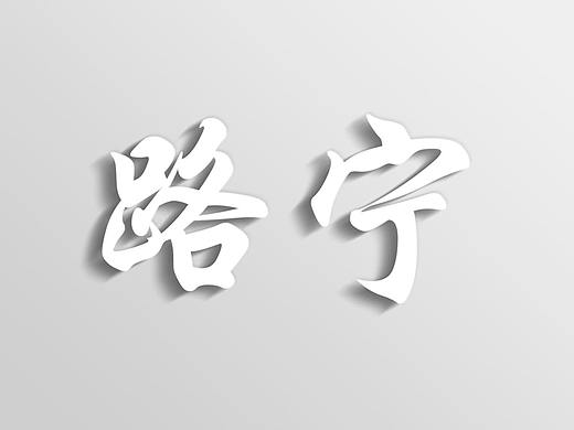 虎課網(wǎng)課程練習(xí)（個(gè)人主頁(yè)-ZMzk5NTU0OTI=） - 其他 - 站酷設(shè)計(jì)師個(gè)人練習(xí)生01原創(chuàng)素材 - 站酷ZCOOL