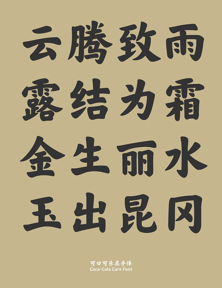 可口可乐在乎体:写在乎的事,给在乎的人