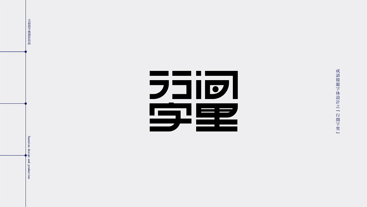 汉字设计成语接龙04（图ZMjg0NTA5Mjcy） - 字体/字形 - 站酷设计师大蒜苗原创素材 - 站酷ZCOOL