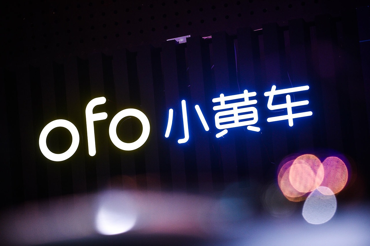 ofo 4.0发布会活动视觉设计（图ZOTQ1MTQwMzY=） - 海报 - 站酷设计师零九视觉原创素材 - 站酷ZCOOL