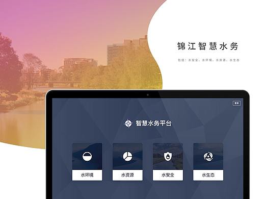 锦江智慧水务项目
