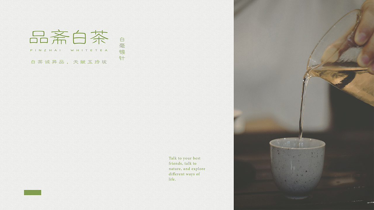 品斋白茶