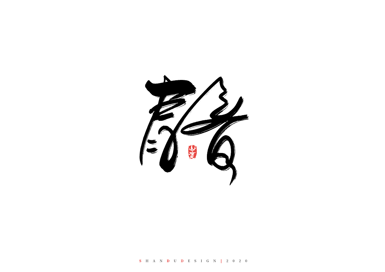 你再不来，我就要下雪了（图ZMTk4NTU0NjIw） - 字体/字形 - 站酷设计师霁迟原创素材 - 站酷ZCOOL