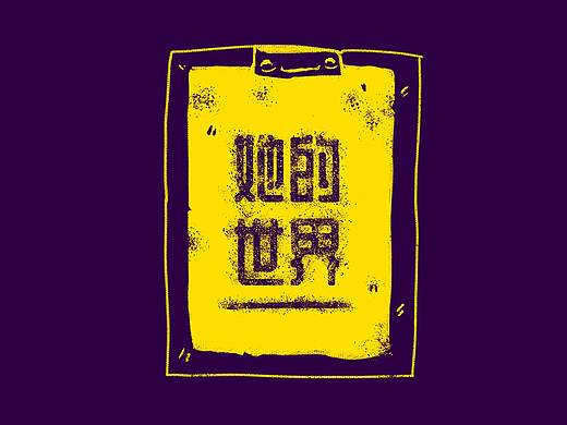 数字艺术设计：《她的世界》动画短片（个人主页-ZNTM3NDc0NzI=） - 短片 - 站酷设计师李铭原创素材 - 站酷ZCOOL