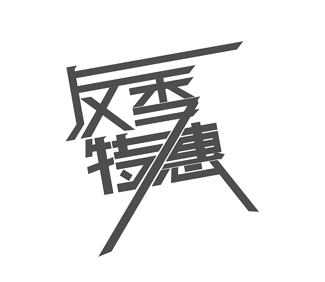 字体设计（图ZMzU4Mjk4NDg=） - 其他UI - 站酷设计师ytdiao原创素材 - 站酷ZCOOL