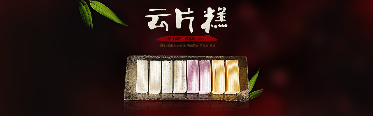 【海报】老字号传统糕点食品