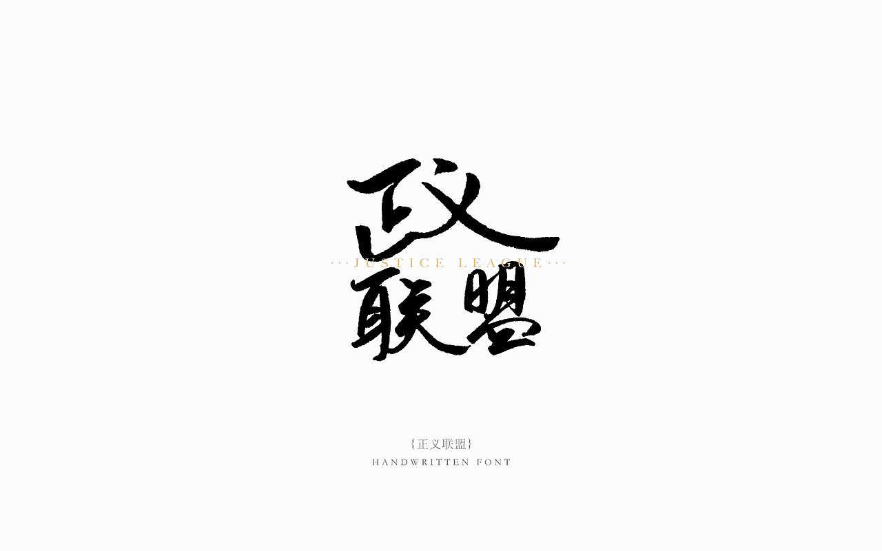 2017书法字体练习01-经典电影系列