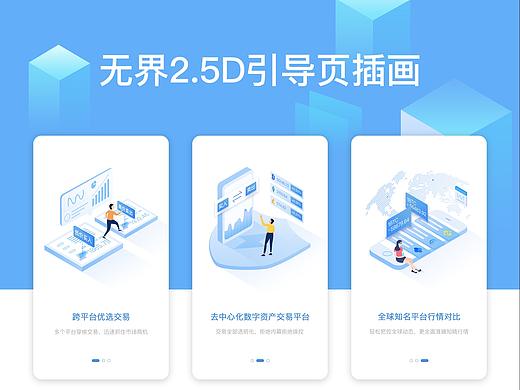 无界2.5D引导页插画